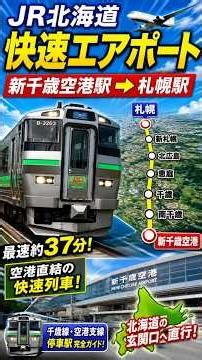 【JR北海道 快速エアポート】新千歳空港駅→札幌駅｜北海道の空港アクセスをTravelBoastで完全再現！停車駅・所要時間・路線紹介