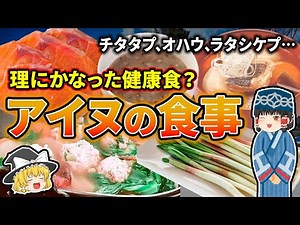 【ゆっくり解説】読みかたムズすぎだけど健康的！アイヌの食生活