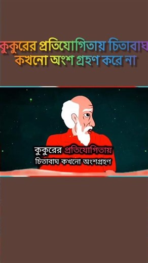 #cartooncaption -কুকুরে প্রতিযোগীতায় চিতাবাঘ কখনো অংশ গ্রহণ করে না💥 #foryou
