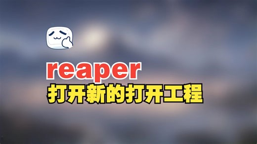 Reaper打开工程，（合集），最全最详细的Reaper教程，从零到精通！广播剧和有声小说制作必备