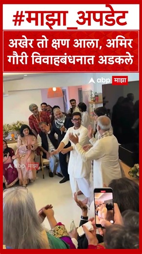 Amir Khan Wedding : अखेर तो क्षण आला, अमिर गौरी विवाहबंधनात अडकले