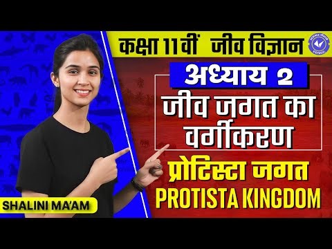 प्रोटिस्टा जगत (L- 3) | जीव जगत का वर्गीकरण | Class 11th Biology Chapter 2 by Shalini Maam