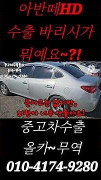 Used car export | What are the export expectations for the Avante HD?!