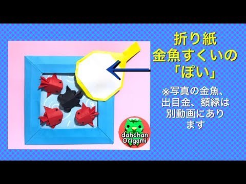 折り紙 金魚すくいの「ぽい」 Origami goldfish scooping ""poi" tutorial