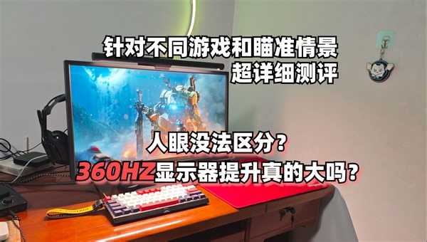 [2566k测评]360hz提升真的大吗？针对不同游戏瞄准情景的超详细测评