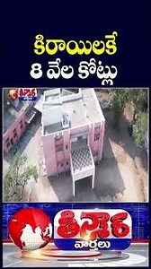 Telangana Govt Pay 8000 Cr For Govt Offices Rent | V6 Shorts