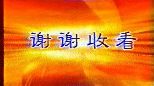 【回忆杀】2004年除夕电视更换频道录像