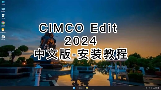 省时省力的CIMCO Edit 2024安装视频，详细讲解CIMCO Edit 2024的使用方法
