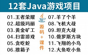 最全Java游戏项目合集！（含源码课件）12款经典Java游戏项目练手，满足你的各种需求_Java项目_Java毕业设计项目_Java小游戏_Java实战项目_