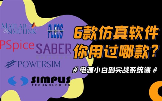 初学者如何选电路仿真软件？6款软件综合对比给你支招（附PLECS小白上手指南）