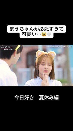 この2人成立してほしい…#今日すき #今日好き #1話 #はなみち #まう #夏休み編 #abema #シンガポール #ユニバーサル #海外旅行 #れんあい #こくはく #第一印象 #恋の予感 #おすすめ #fyp #CapCut