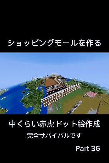 ショッピングモールを作る 36 #マイクラ #マインクラフト #minecraft