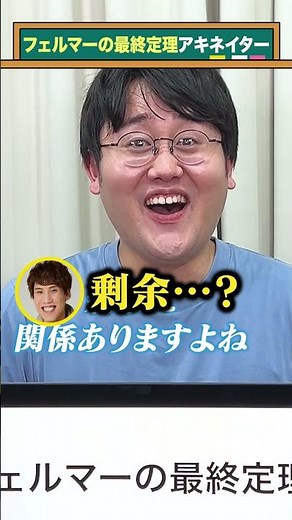 【フェルマー】アキネイター【最終定理】#QuizKnockと学ぼう#Shorts