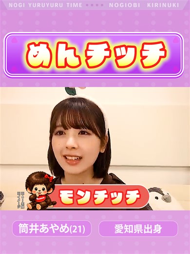 【筒井あやめ】モンチッチとあやめん #乃木坂46 #筒井あやめ #のぎおび #切り抜き