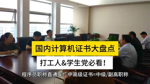 国内高含金量计算机证书大盘点，打工人&学生党必看！#HCIE #考证 #找工作 #计算机 #软考