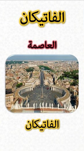 معلومات عن الفاتيكان 🇻🇦 | Vatican City Information (Capital, Flag, Map, Currency)
