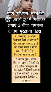 410K views · 947 reactions | मंहगे फेशियल स्क्रब की छुट्टी करें, कच्चे दूध में ये चीजें मिलाकर लगाने से चेहरे पर आएगा ग्लो Skin tips #skincare #glowingskin #milkskincare #skintips #skincareroutine #facebookreel #fb #facebookreelsviral #reelschallenge #viralreelsfb #reel #cookingwithswarnlata | Cooking with Swarnlata | Facebook