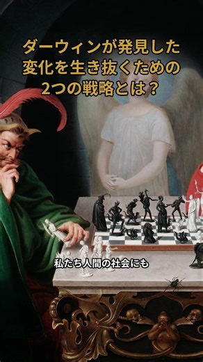 ダーウィンが発見した変化を生き抜くための2つの戦略「広げる」と「移る」#shorts