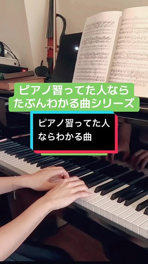 なんて曲だっけ😂誰作曲かも思い出せない(すいません) 昔弾いた曲って忘れないよね #pianopractice #ピアノ #piano #pianolesson #ピアノレッスン