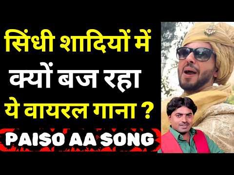 Paiso Aa Sindhi Song,Lyrics,DJ Remix,Paiso aa Zaman Jan Soofan ali abro,Dance Video,Reels,Tiktok