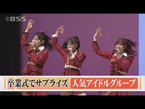 AKB48 makes a surprise appearance at graduation ceremony on the day of departure! Graduates go wi...
