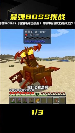 啟程（44）：最強BOSS登場，成功將其馴服#優質視頻巔峰挑戰賽##我的世界##游戲# #我的世界 #MC #我的世界烧鸡 #Minecraft #MOD