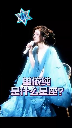 单依纯是什么星座？ #星座 #摩羯座 #摩羯女 #单依纯 #创始星座 #月亮白羊 #木星巨蟹