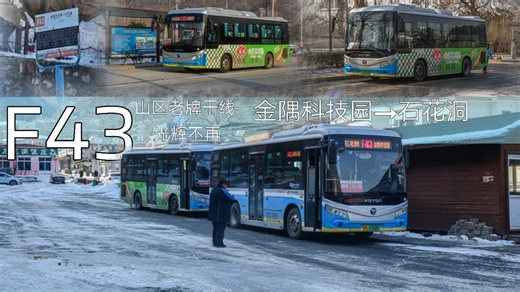 【调整纪念】【河北镇著名飞机线】北京公交F43路POV 金隅科技园→石花洞【POV-107】