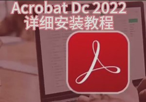 Acrobat Reader DC 下载和安装全版本下载和安装最新版安装教程