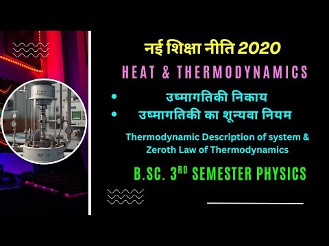 Thermodynamic System and Temperature I उष्मागतिकय निकाय एवं ताप🌡️