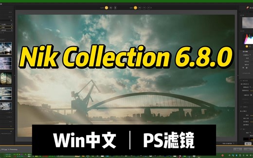 Ps插件 Nik Collection 6.8.0 中文Win