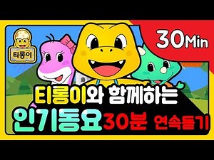 곰세마리외 여름방학 티롱이 인기동요 30분 연속듣기