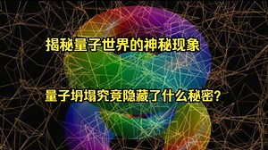 量子坍塌背后的奥秘：科学家怎样一步步揭开这一自然奇观？