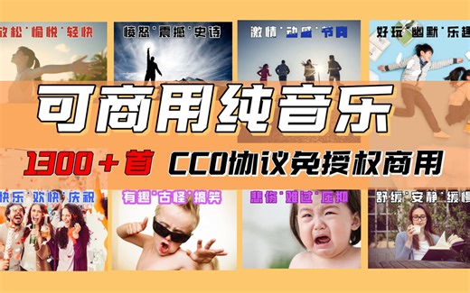 1300首无版权音乐集合E 纯音乐素材合集 可商用 BGM 收藏必备 免费下载