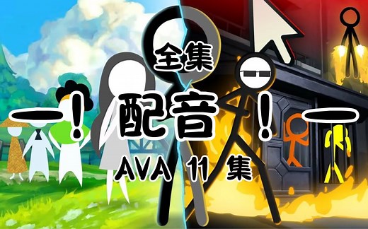 【AB柴】（配音）AVA 11 集 全集！！（肝死我了T T）