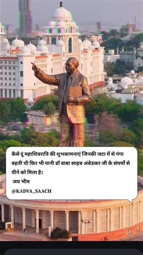 कैसे दूं महाशिवरात्रि की शुभकामनाएं जिसकी जटाएं....✍️🤔🫵#shivratri #pani #shiv #jaybhim #viral #true