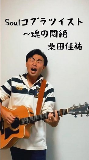 🎶Soulコブラツイスト魂の悶絶/ 桑田佳祐 〜迷わず行けよ、行けば分かるさ🔥〜#桑田佳祐 #サザンオールスターズ #soulコブラツイスト #アントニオ猪木