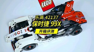 首次增加AR实景玩法的乐高42137保时捷99X，又是个妥妥的爆款了。