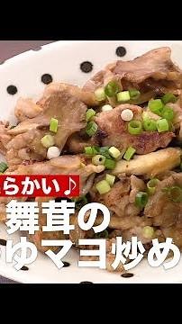 冷めても柔らかい♪豚肉と舞茸のめんつゆマヨ炒め ｜ How To Make Pork and Maitake Stir-fried Noodle soup with Mayonnaise