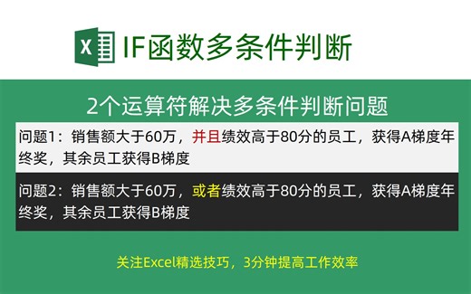 2个运算符解决IF函数多条件判断问题！超简单3分钟学会！