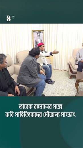 তারেক রহমানের সঙ্গে কবি সাহিত্যিকদের সৌজন্য সাক্ষাৎ | The Business Standard