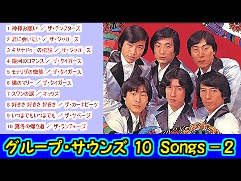 グループ・サウンズ １０Songs - 2 【＃L25】