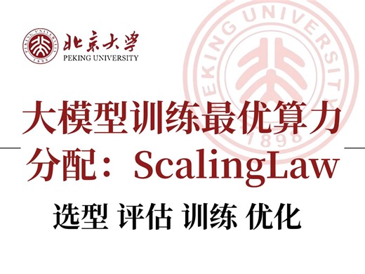 B站首发！解析大模型中的Scaling Law-卢菁博士授课-1.什么是幂律 2.为什么现在LLM 的大小为什都设计成6/7B、13B和130B几个档次？3