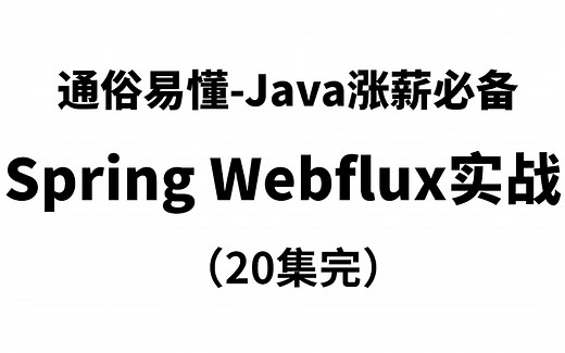 2022年最详细的Spring5.0Webflux实战教程-Webflux快速上手Spring Web框架-通俗易懂-面试必备