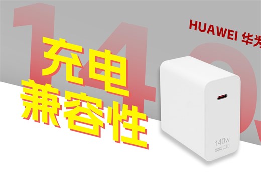 支持140W UFCS融合快充，华为140W充电器充电兼容性如何？实测告诉你