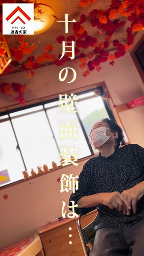 10月の壁面装飾のアイデアと作品