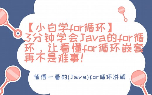 【小白学for循环】3分钟学会Java的for循环，让看懂for循环嵌套再不是难事！