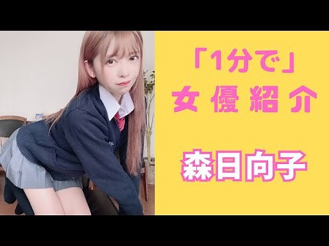 【1分で】セクシー女優紹介『森日向子』