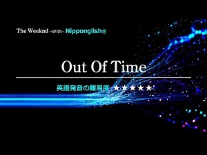 【カタカナで歌える洋楽・最強の英語学習ツール】Out Of Time・The Weeknd『英語教育のプロから直接指導が受けられる限定枠を見逃すな！無料カウンセリングと詳細は概要欄へ！』