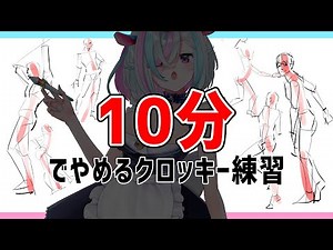 ポーズマニアックスで１０分クロッキー練習 #395 夜ドロ season2 がんばらなくていい簡単クロッキー練習【初心者歓迎】